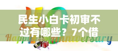 民生小白卡初审不过有哪些？7个借钱大平台推荐给你