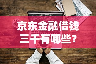 京东金融借钱三千有哪些？分享6个平台借钱快