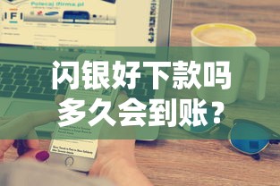 闪银好下款吗多久会到账？十大良心的贷款平台推荐