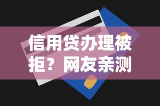 信用贷办理被拒?网友亲测8个无视一切包下款5000秒下款的口子盘点 信用贷办理被拒?网友亲测8个无视一切包下款5000秒下款的口子盘点