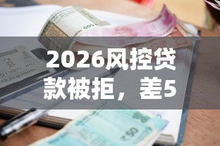 2026风控贷款被拒，差5000元就选这8个平台