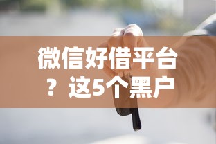 微信好借平台？这5个黑户借1000借款平台能放款值得一试
