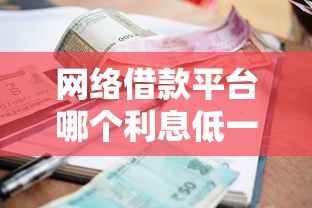 网络借款平台哪个利息低一点？这6个不看征信小额借钱的平台值得一试