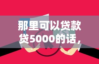 那里可以贷款贷5000的话,可以看看这8个征信花了还能贷款的正规平台 那里可以贷款贷5000的话,可以看看这8个征信花了还能贷款的正规平台