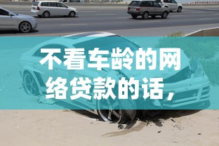 不看车龄的网络贷款的话，可以看看这5个高风险下款口子