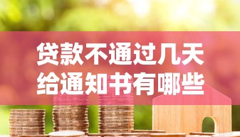 贷款不通过几天给通知书有哪些？9个能借20000的贷款平台推荐给你
