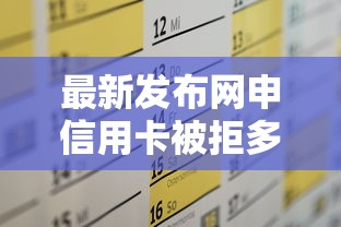最新发布网申信用卡被拒多吗,私人借钱5千元有这8个渠道 最新发布网申信用卡被拒多吗,私人借钱5千元有这8个渠道