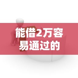 能借2万容易通过的网贷？6个支持下款到微信的容易通过的贷款平台