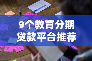 9个教育分期贷款平台推荐,专为攻克小额贷款被拒怎么办难题 9个教育分期贷款平台推荐,专为攻克小额贷款被拒怎么办难题