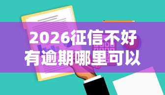 2026征信不好有逾期哪里可以借钱,差5千元就选这8个平台 2026征信不好有逾期哪里可以借钱,差5千元就选这8个平台