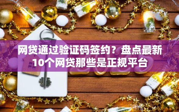 网贷通过验证码签约？盘点最新10个网贷那些是正规平台