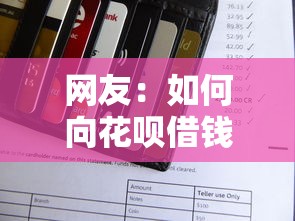 网友:如何向花呗借钱到微信?求介绍几款高额贷款平台 网友:如何向花呗借钱到微信?求介绍几款高额贷款平台