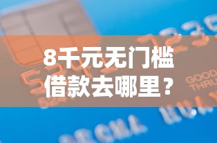 8千元无门槛借款去哪里？什么贷款平台不看征信秒下款最快看这5个平台