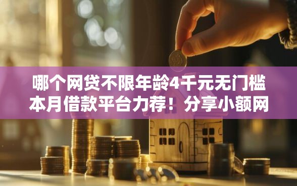 哪个网贷不限年龄4千元无门槛本月借款平台力荐！分享小额网贷口子4千元无门槛借款