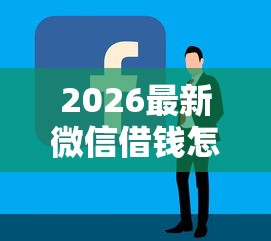 2026最新微信借钱怎么扫码支付宝（支持微信），6个简单贷款平台无私分享