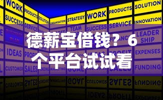德薪宝借钱？6个平台试试看哪个能下款