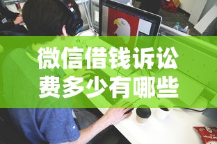 微信借钱诉讼费多少有哪些？8个无条件放款的平台5w推荐给你