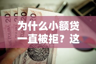 为什么小额贷一直被拒？这6个不用征信的贷款平台值得一试