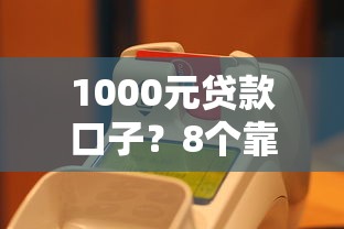 1000元贷款口子?8个靠谱用芝麻信用贷款的平台推荐 1000元贷款口子?8个靠谱用芝麻信用贷款的平台推荐