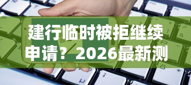 建行临时被拒继续申请?2026最新测评10个征信黑了的人贷款的平台 建行临时被拒继续申请?2026最新测评10个征信黑了的人贷款的平台