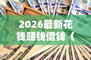 2026最新花钱赚钱借钱（支持微信），6个平台贷款好无私分享