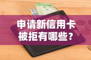 申请新信用卡被拒有哪些？9个合法的网贷平台推荐给你