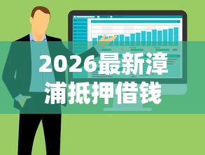 2026最新漳浦抵押借钱怎么借钱，总结十个无条件借款的软件！