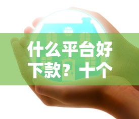 什么平台好下款？十个逾期也不怕的中国正规网贷平台