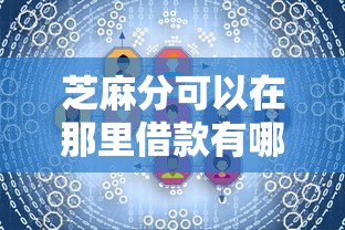 芝麻分可以在那里借款有哪些？10个借款平台借钱最靠谱推荐给你