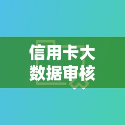 信用卡大数据审核不过？分享5个类似高炮口子的平台
