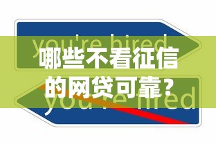哪些不看征信的网贷可靠？看看这6个网贷征信查询平台怎么样