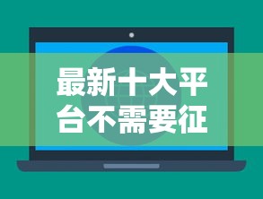 最新十大平台不需要征信可以借款，专治微信能不能借钱到微信