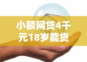 小额网贷4千元18岁能贷款的正规平台，众安贷哪家好下款快的6个平台介绍