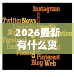 2026最新有什么贷款平台通过率高（支持支付宝），5个能贷款的软件无私分享