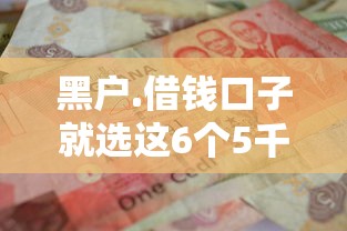 黑户.借钱口子就选这6个5千元最新能下来钱的平台