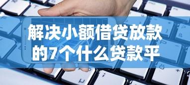 解决小额借贷放款的7个什么贷款平台好通过分享