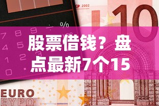 股票借钱？盘点最新7个1500必下口子