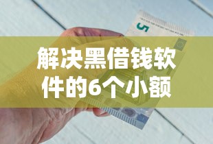 解决黑借钱软件的6个小额短期用钱平台好分享