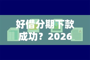 好借分期下款成功？2026最新测评10个1000至5000的小额贷款口子