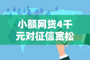 小额网贷4千元对征信宽松的网贷口子,花户贷款口子论坛的5个平台介绍 小额网贷4千元对征信宽松的网贷口子,花户贷款口子论坛的5个平台介绍