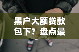 黑户大额贷款包下？盘点最新9个黑户网贷平台能借到钱啊急用