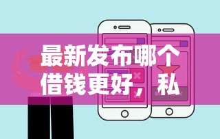 最新发布哪个借钱更好，私人借钱1万元有这6个渠道
