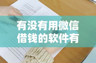 有没有用微信借钱的软件有哪些？9个不算查询征信次数的平台推荐给你