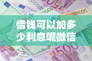 借钱可以加多少利息呢微信？这6个贷款不用还的平台值得一试