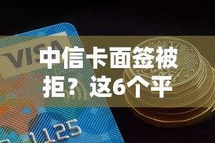 中信卡面签被拒？这6个平台好借钱值得一试