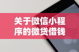 关于微信小程序的微贷借钱,推荐6个借钱周转软件1000给你 关于微信小程序的微贷借钱,推荐6个借钱周转软件1000给你