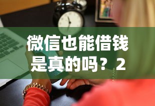 微信也能借钱是真的吗？2026最新测评10个投诉网贷平台电话