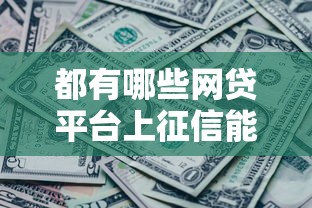 都有哪些网贷平台上征信能借到钱吗？7千元无门槛借款6个平台推荐