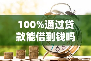 100%通过贷款能借到钱吗？5千元无门槛借款7个平台推荐