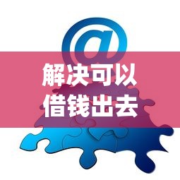 解决可以借钱出去的app的7个贷款十大平台分享
